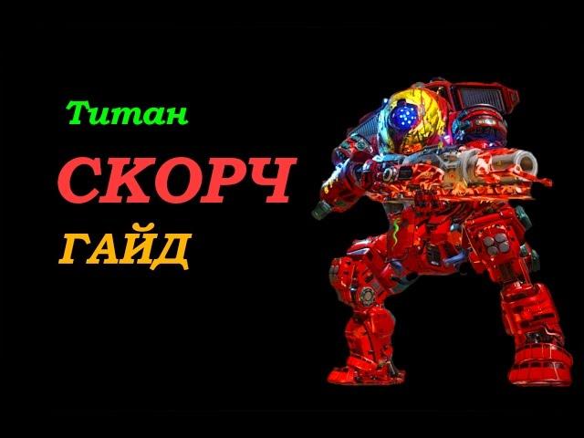 Titanfall 2 Гайд - титан СКОРЧ