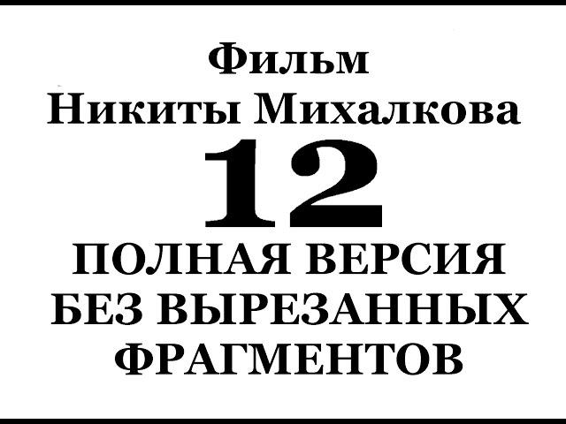 Фильм Никиты Михалкова  "12"  ПОЛНАЯ ВЕРСИЯ