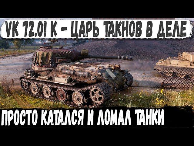 VK 72.01 (K) ● Альфа-тяж выехал на охоту! И вот что из этого получилось в бою world of tanks