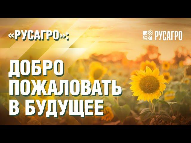 Что такое «РУСАГРО»?