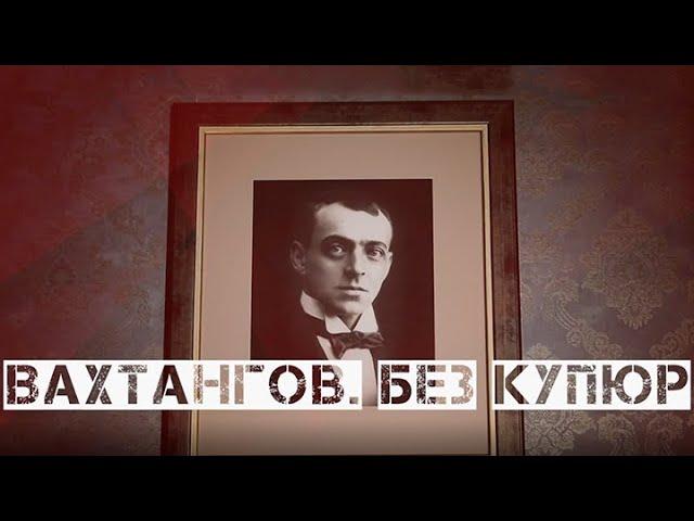 "Вахтангов. Без купюр". Документальный фильм (2021) @SMOTRIM_KULTURA