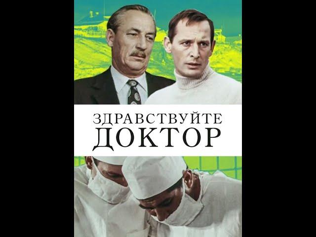 ЗДРАВСТВУЙТЕ ДОКТОР! (Василий Левин). 1974. Психологическая драма.