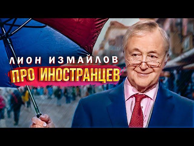 ПРО ИНОСТРАНЦЕВ - Лион Измайлов | Сборник самое смешное @lionizmaylov  #юмор #самоесмешное