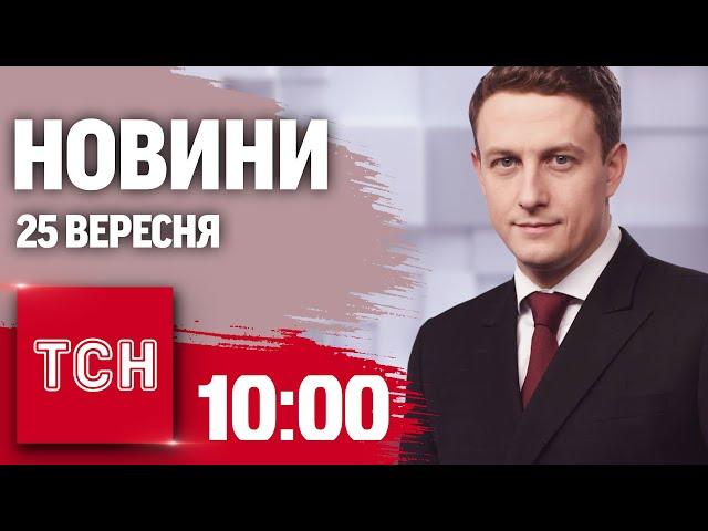 Новини ТСН 10:00 25 вересня. Зачистка Вовчанського агрегатного заводу! Головні заяви на Радбезі ООН