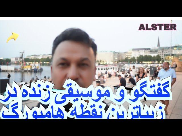 گزارش ویژه ا شهر هامبورگ کنار آلستر ا موسیقی زنده در فضای آزاد ا چی مصروفیت دارند افغانها در آلمان ا