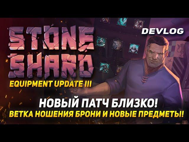 STONESHARD НОВАЯ ВЕТКА И НОВЫЙ БАЛАНС. ДАТА РЕЛИЗА. СТОУНШАРД EQUIPMENT UPDATE III DEVLOG #24