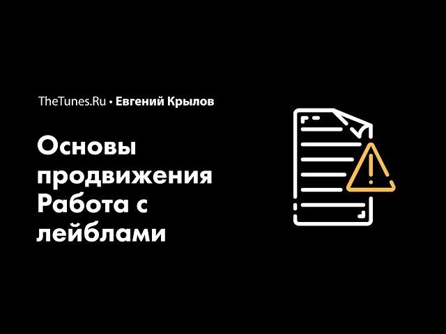 Мастер-класс «Работа с лейблами» (demo) • THETUNES.RU