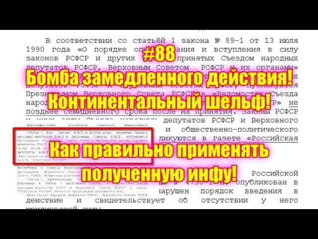 #88 Бомба замедленного действия! Континентальный шельф! Как правильно применять полученную инфу!