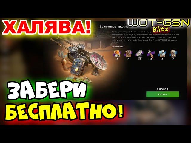 ХАЛЯВА!Забери БЕСПЛАТНО ПОДАРОК "Mad Games" в WoT Blitz 2024 | WOT-GSN