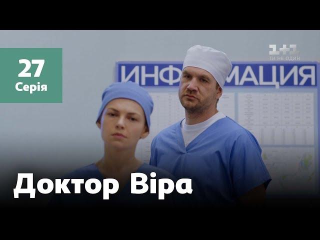 Доктор Віра. 27 серія