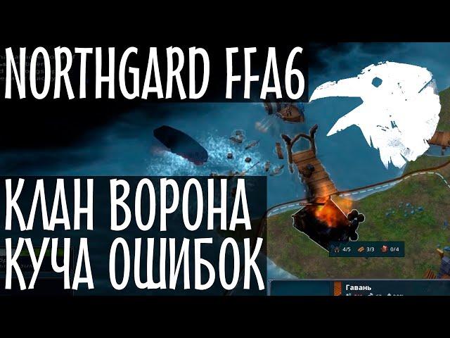 Northgard. Рейтинговая FFA 4 за клан Ворона. Типичные ошибки новичков. Нордгард. 12+