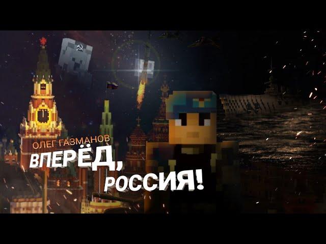 ОЛЕГ ГАЗМАНОВ - ВПЕРЁД, РОССИЯ КЛИП В МАЙНКРАФТ | Майнкрафт Машинима (Minecraft clip)