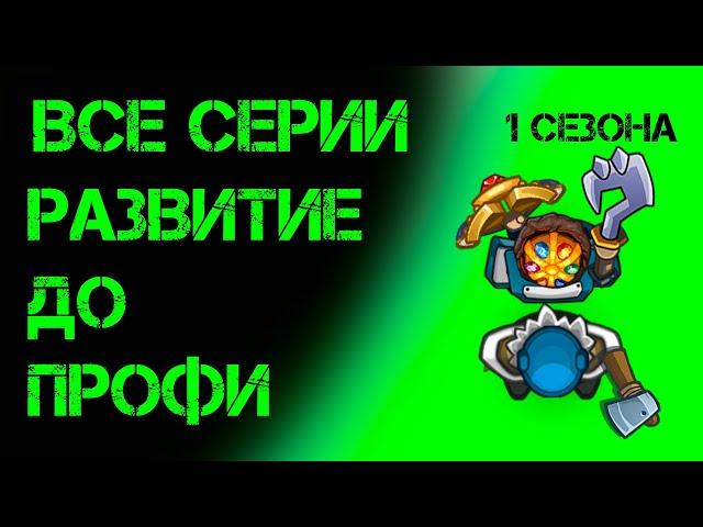 Все серии первого сезона Развития до профи в Dynast io