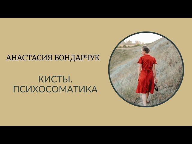 КИСТЫ. #психосоматика