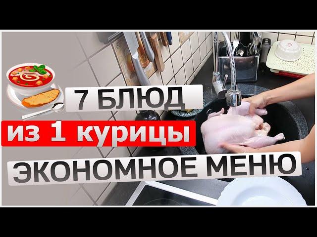 7 блюд из ОДНОЙ курицы. Экономное меню