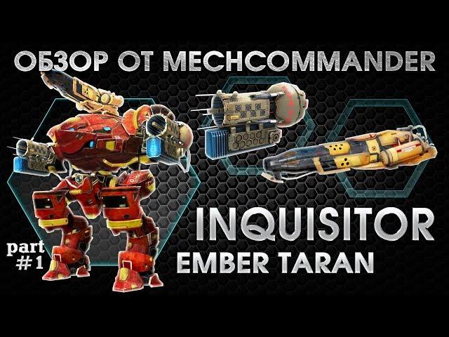 War Robots. Inquisitor МК1. Ember. 2 Taran. Part-1. Инквизитор на Эмбере и таранах. Философия Огня.