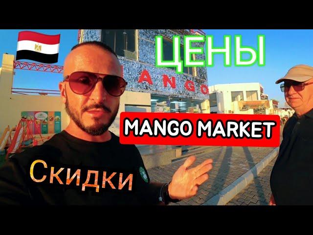 Египет  ЦЕНЫ И АКЦИИ В MANGO MARKET Шарм Эль Шейх район Хадаба Бесплатный трансфер