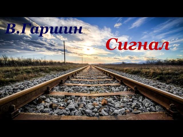 #118. В. Гаршин Сигнал