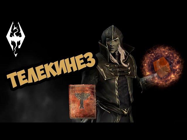 Где Найти Том Заклинаний: ТЕЛЕКИНЕЗ в СКАЙРИМЕ | The Elder Scrolls