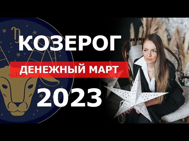 ДЕНЕЖНЫЙ МАРТ  Гороскоп для КОЗЕРОГ МАРТ 2023