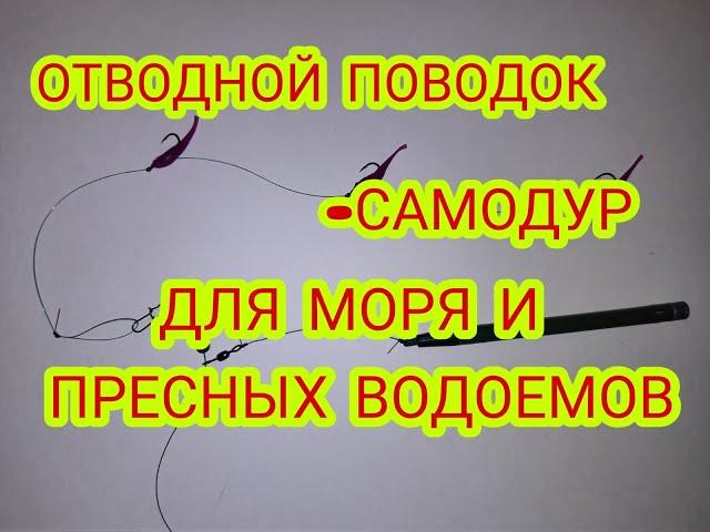 Отводной поводок-самодур.Отводной поводок-гирлянда.Отводной поводок для моря и пресных водоёмов.