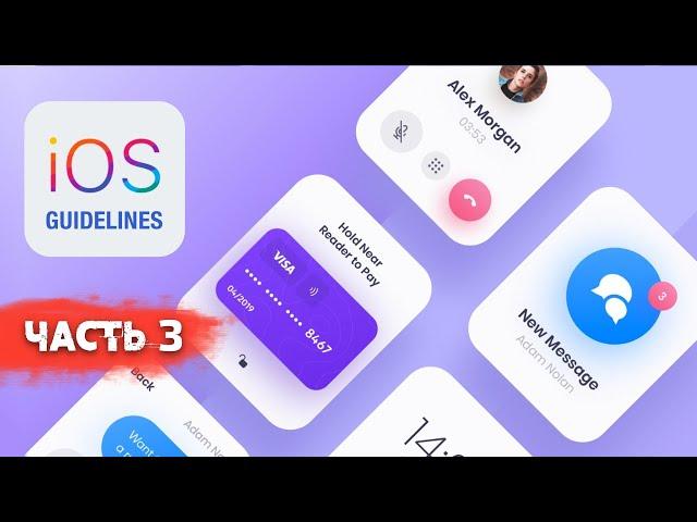 Гайдлайны iOS. Дизайн мобильного приложения под iPHONE (часть 3)