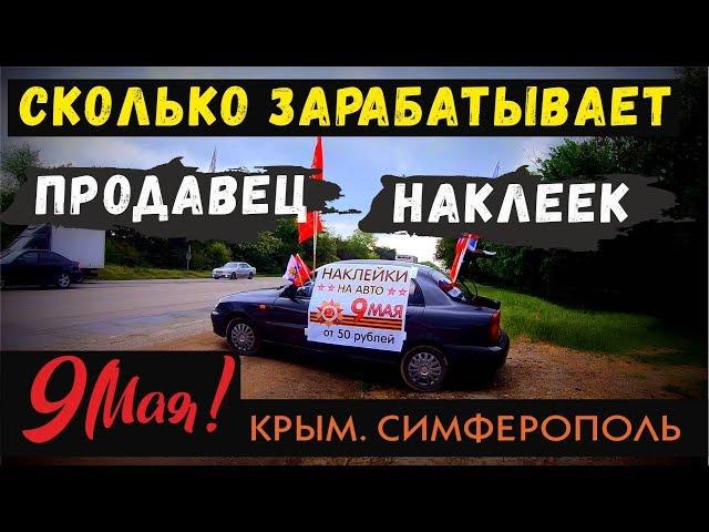 Как заработать на 9 мая. Симферополь. Крым 2018