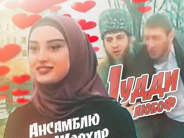 Ансамбля Нур Джовхар и 1удди - Клип
