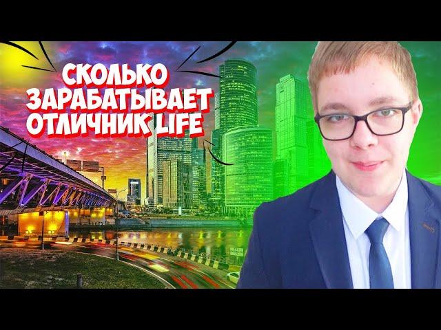 сколько зарабатывает Отличник LIFE за монетизацию на YouTube