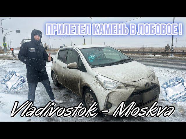 Владивосток - Москва на Toyota Vitz. Прилетел камень в лобовое стекло! Попали в непогоду! Часть 5