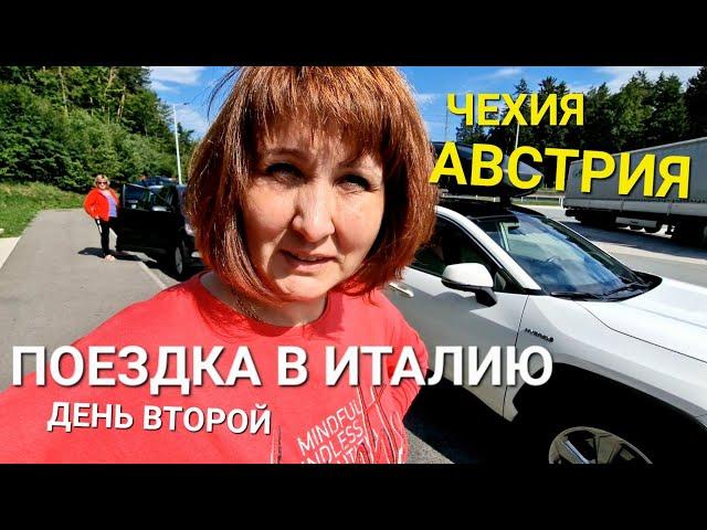 В ИТАЛИЮ НА МАШИНЕ ДЕНЬ ВТОРОЙ - ЧЕХИЯ - АВСТРИЯ / ОТПУСК В ЕВРОПЕ НА СВОЕМ АВТОМОБИЛЕ