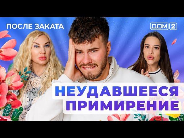 ДОМ-2. После заката (эфир от 6.03.2025)