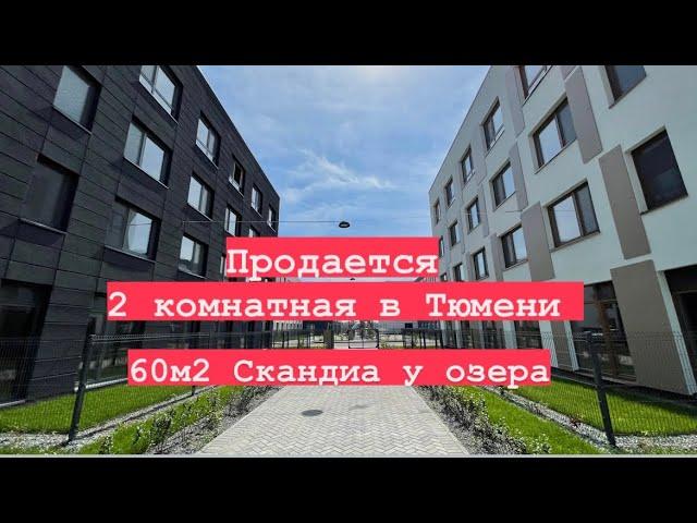 Продам квартиру в Тюмени за 5,6млн! Скандиа у озера в Тюмени