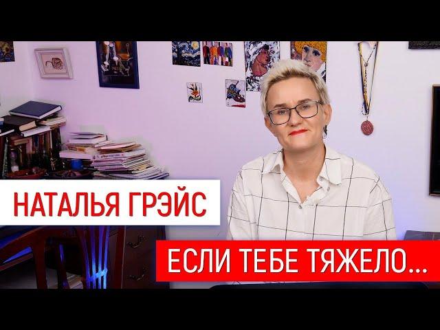 КОГДА ХУДШЕЕ - ЕЩЁ ВПЕРЕДИ | ПОЧЕМУ ТАК ВАЖНО БЛАГОДАРИТЬ ЗА КАЖДЫЙ ДЕНЬ ЖИЗНИ | НАТАЛЬЯ ГРЭЙС