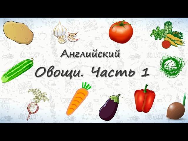 Овощи на английском. Часть 1