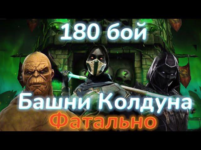 Башня Колдуна Фатально 180 бой - легче чем 160 || Mortal Kombat Mobile