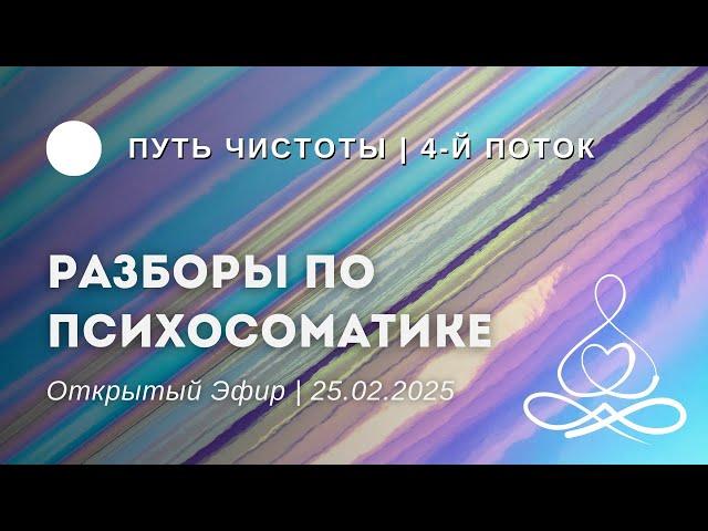 Путь Чистоты 4-й поток | Разборы по психосоматике | 25.02.2025