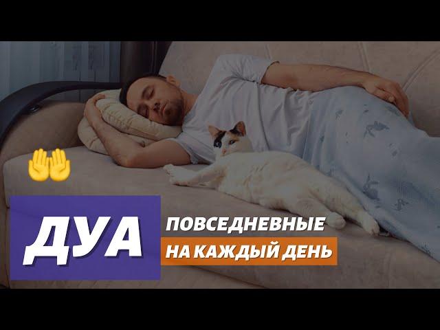 ПОВСЕДНЕВНЫЕ ДУА  НА КАЖДЫЙ ДЕНЬ