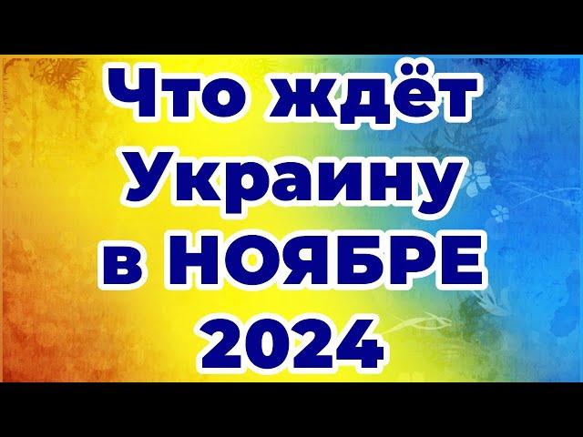 Что ждёт Украину в НОЯБРЕ 2024