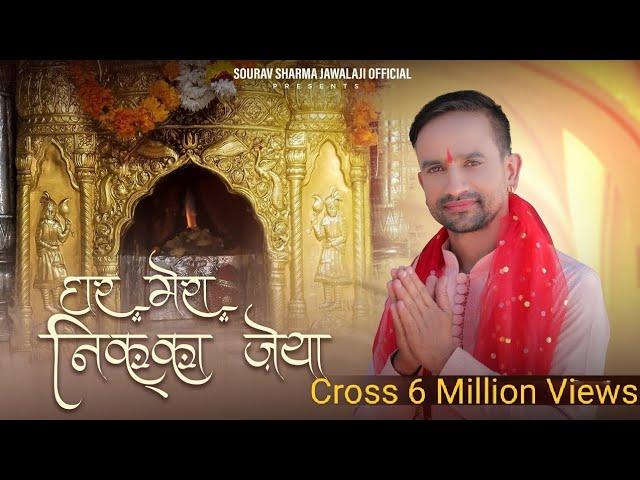 GHAR MARA NIKKA JEYA || SOURAV SHARMA || SMARTWIK MEDIA|| CP STUDIO|| #mataranibhajan