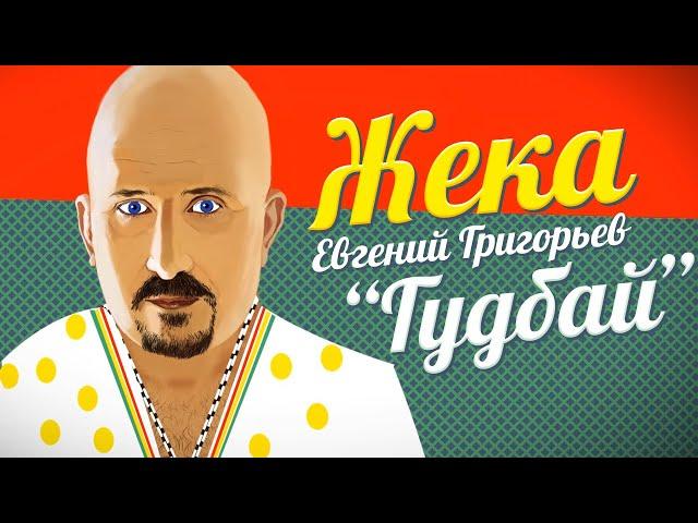 Жека (Евгений Григорьев) - Гудбай (official video)