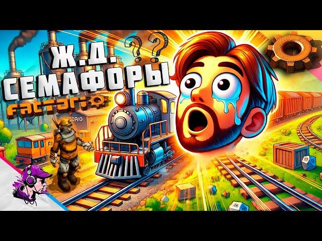 #ГАЙД Factorio ● ЖЕЛЕЗНАЯ ДОРОГА И СЕМАФОРЫ. С ЧЕГО НАЧАТЬ