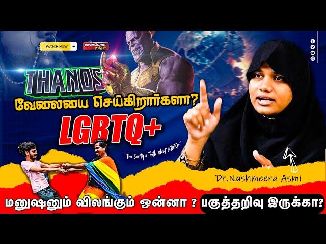 THANOS வேலையை செய்கிறார்களா ? LGBT |  The Scientific Truth About LGBTQ+  | Dr.Nashmeera Asmi