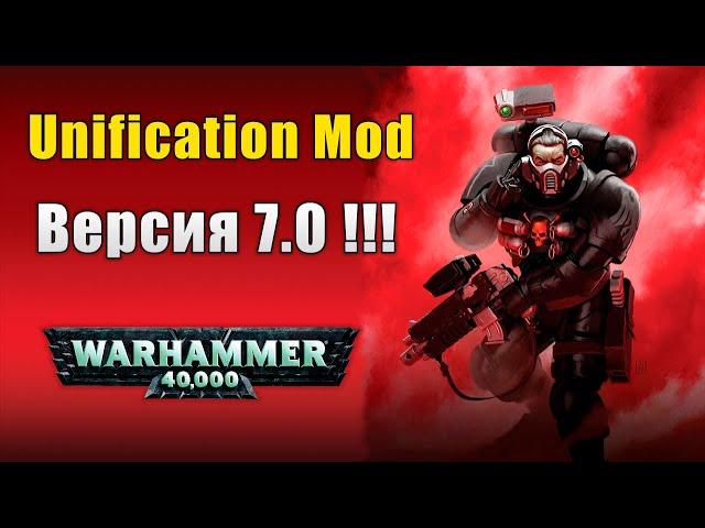 Dawn of War Soulstorm Unification Mod 7.0 !!! / Патч на Унификацию 7.0 вышел