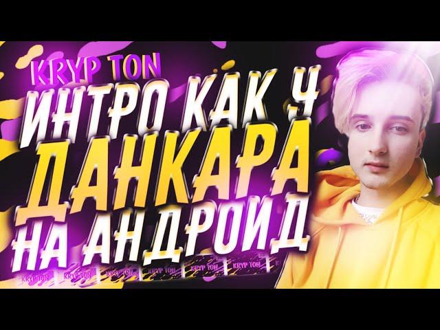 КАК СДЕЛАТЬ ИНТРО КАК У ДАНКАРА НА АНДРОИД