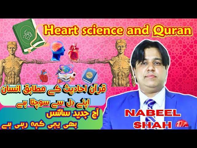 Man Thinks from His Heart | Qur'an & Hadith Confirmed by Modern Science | Nabeel Shah Official"