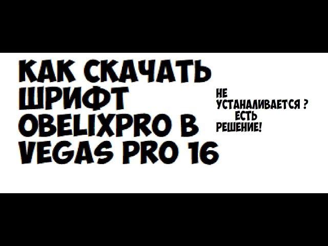 Как скачать шрифт obelixpro в vegas pro 16