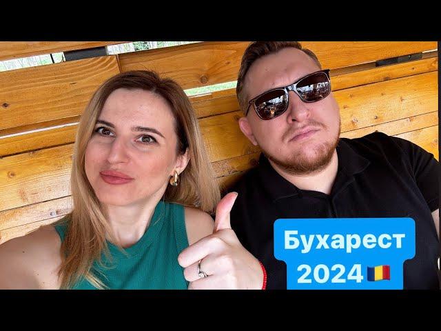 Бухарест 2024, Румыния   Цены в кафе. Чем нам нравится Бухарест?