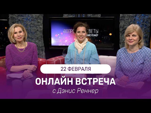 ОНЛАЙН ВСТРЕЧА с Дэнис Реннер | 22 февраля | Благая Весть онлайн | IGNC | Проповеди христианские