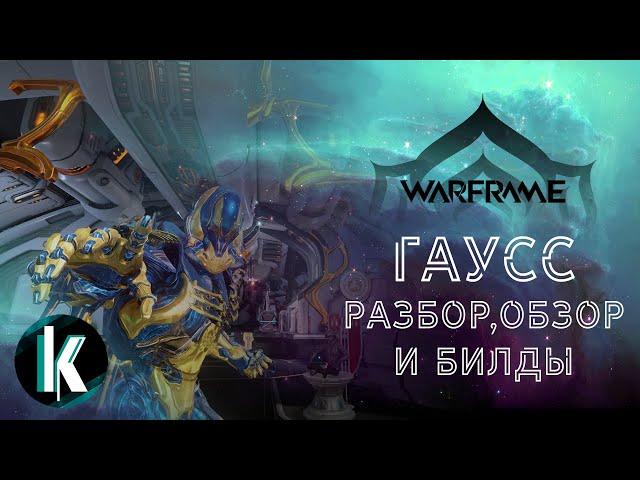 🟡│Гаусс - Разбор, обзор и билды [Warframe - Video]